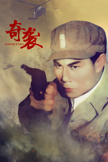 奇袭 海报 高清在线观看