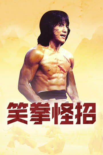 笑拳怪招 海报 高清在线观看
