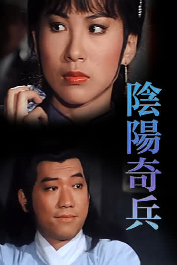 阴阳奇兵 海报 高清在线观看
