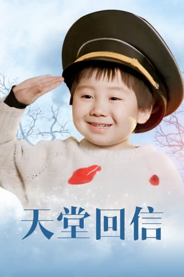 天堂回信 海报 高清在线观看