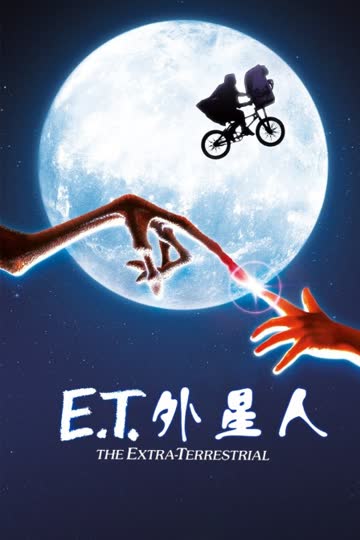 E.T.外星人 海报 高清在线观看