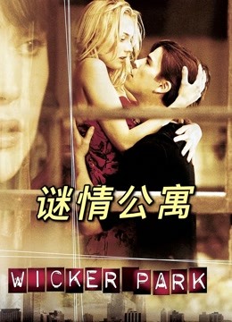 谜情公寓 海报 高清在线观看