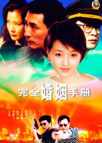 完全婚姻手册 海报 高清在线观看