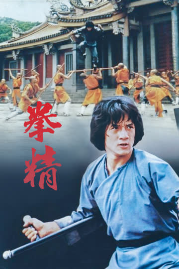 拳精 海报 高清在线观看