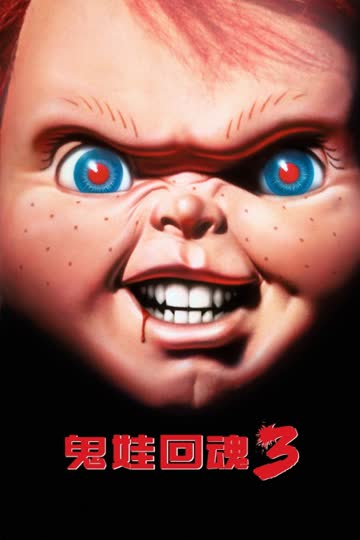 鬼娃回魂3 海报 高清在线观看