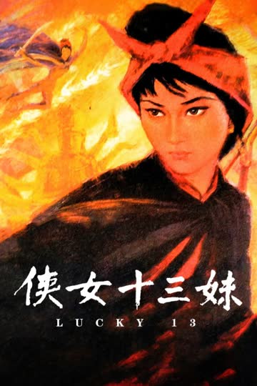 侠女十三妹 海报 高清在线观看