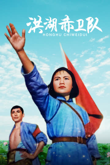 洪湖赤卫队 海报 高清在线观看
