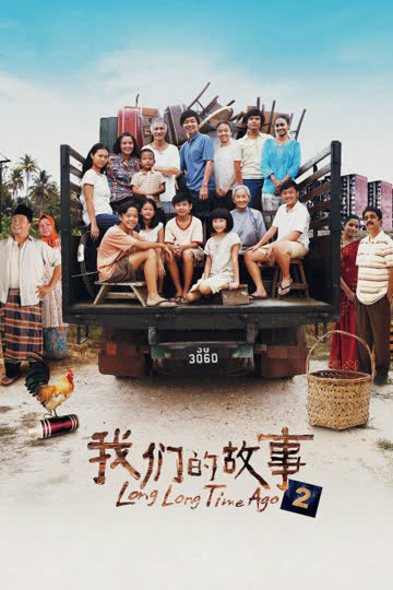 我们的故事2 海报 高清在线观看