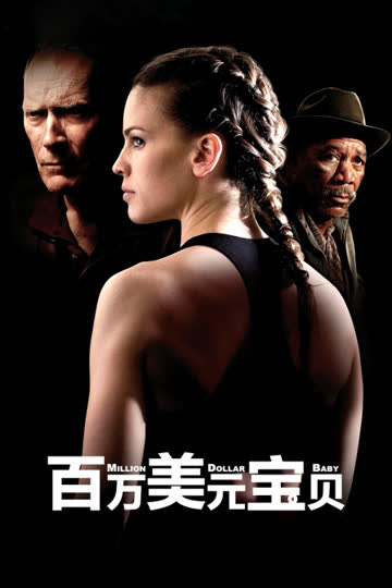 百万美元宝贝 海报 高清在线观看