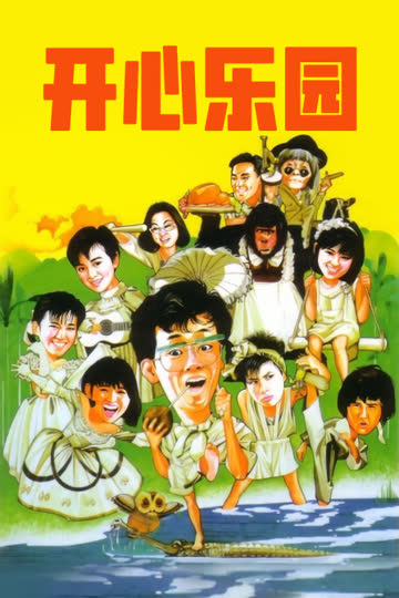 开心乐园 海报 高清在线观看