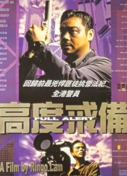 高度戒备 海报 高清在线观看