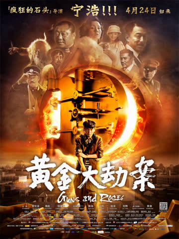 黄金大劫案 海报 高清在线观看
