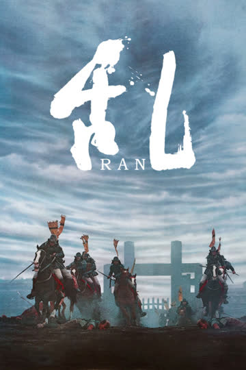 乱 海报 高清在线观看