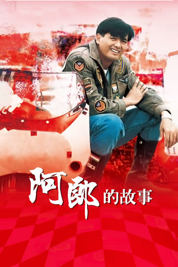 阿郎的故事 海报 高清在线观看