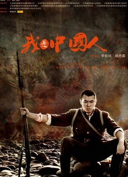 我是中国人 海报 高清在线观看
