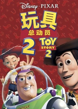 玩具总动员2 海报 高清在线观看