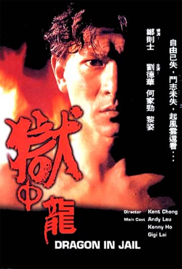 狱中龙 海报 高清在线观看