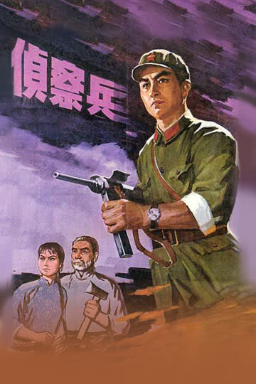 侦察兵 海报 高清在线观看