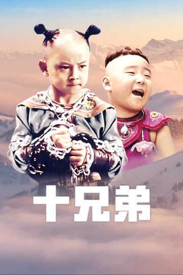 十兄弟 海报 高清在线观看