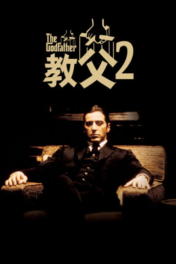 教父2 海报 高清在线观看