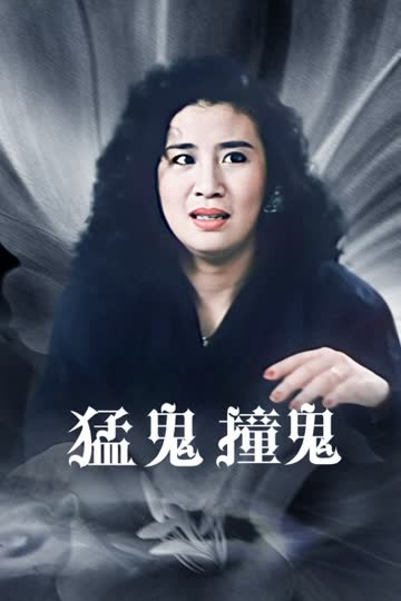猛鬼撞鬼 海报 高清在线观看