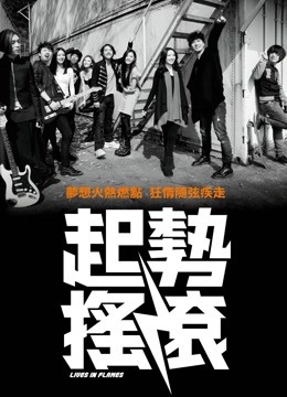 起势摇滚 海报 高清在线观看
