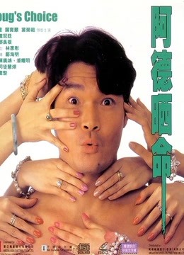 阿德晒命 海报 高清在线观看