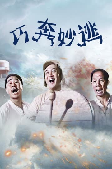 巧奔妙逃 海报 高清在线观看