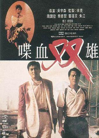 喋血双雄 海报 高清在线观看