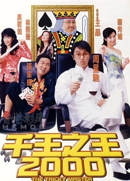 千王之王2000 海报 高清在线观看