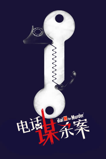 电话谋杀案 海报 高清在线观看