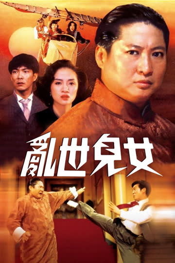乱世儿女 海报 高清在线观看