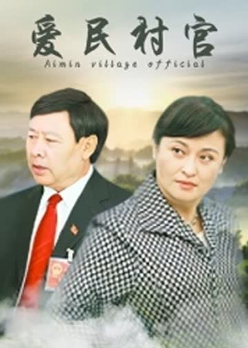 爱民村官 海报 高清在线观看