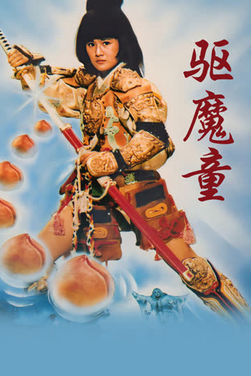 驱魔童 海报 高清在线观看