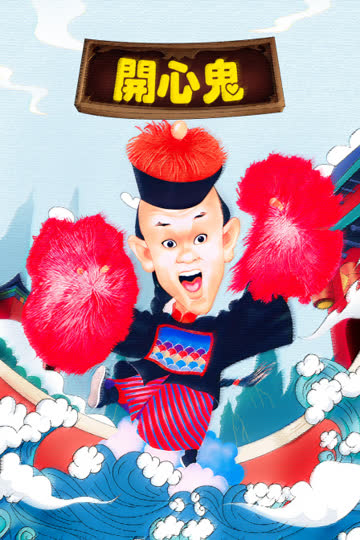 开心鬼 海报 高清在线观看