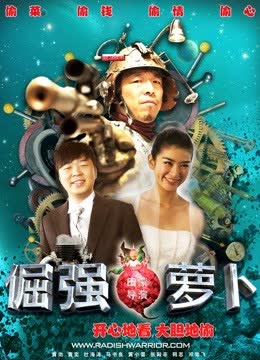 倔强萝卜 海报 高清在线观看