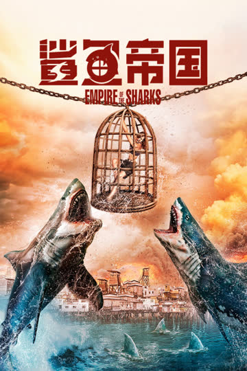 鲨鱼帝国 海报 高清在线观看