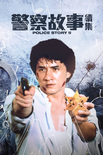 警察故事续集 海报 高清在线观看