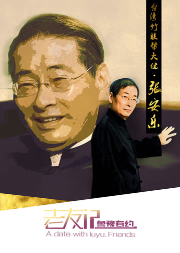 鲁豫有约之老友记 海报 高清在线观看