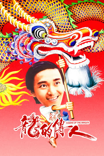 龙的传人 海报 高清在线观看