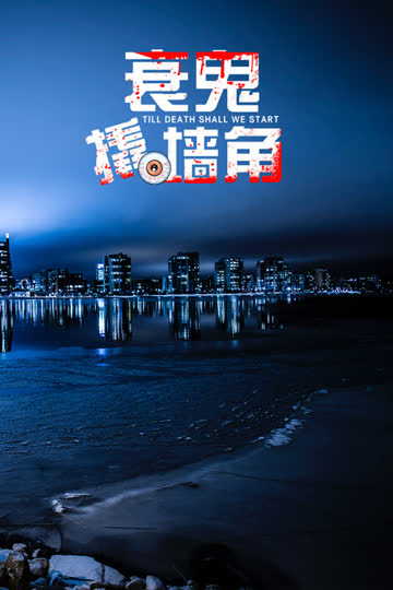 衰鬼撬墙脚 海报 高清在线观看