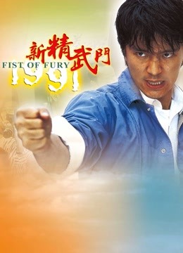 新精武门1991 海报 高清在线观看