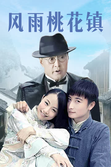 风雨桃花镇 海报 高清在线观看