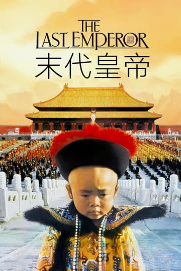 末代皇帝 海报 高清在线观看