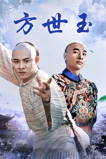 方世玉 海报 高清在线观看