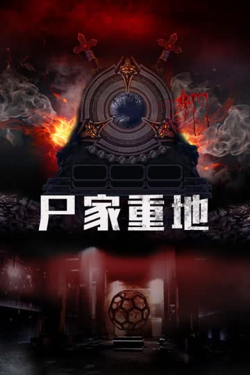 尸家重地 海报 高清在线观看