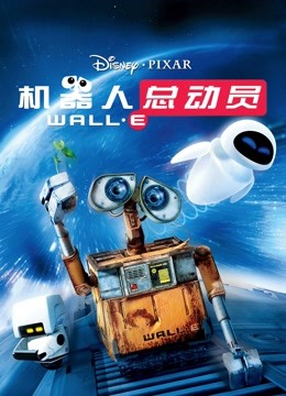 机器人总动员 海报 高清在线观看