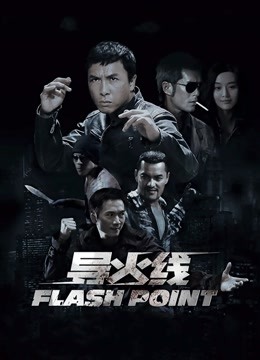 导火线 海报 高清在线观看