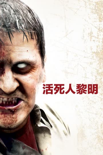 活死人黎明 海报 高清在线观看