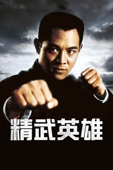 精武英雄 海报 高清在线观看